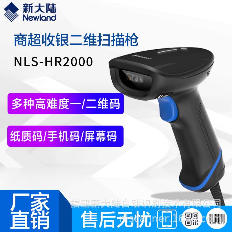 新大陆HR2000二维条码扫描枪有线高精度超市收银仓库扫码枪