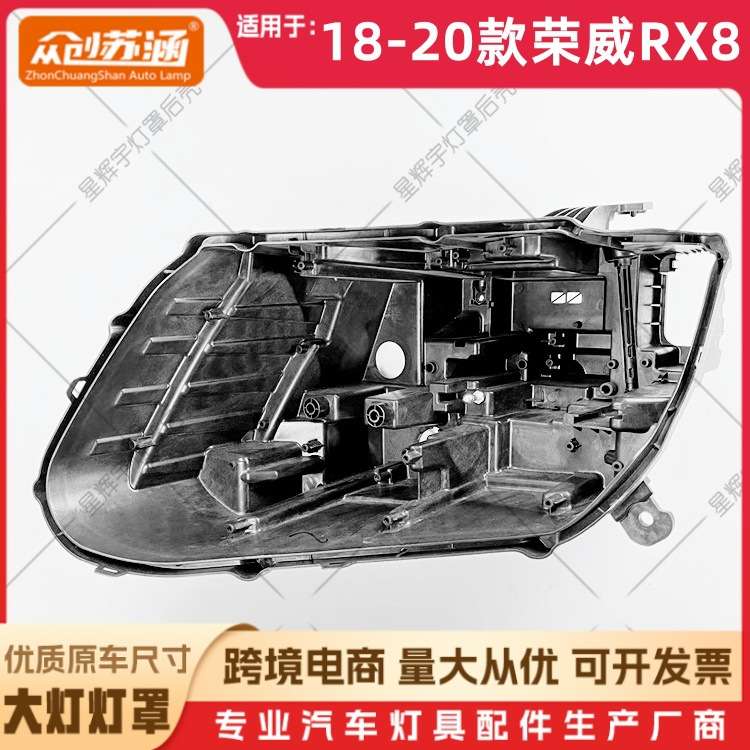 适用于18款荣威RX8大灯后壳 19 20荣威rx8黑壳底座 黑色底壳/后座
