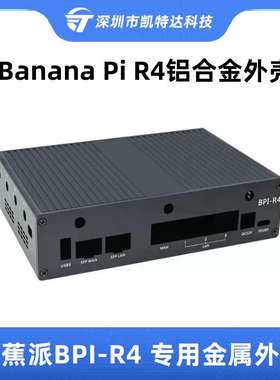 香蕉派BPI R4专用金属外壳Banana Pi R4铝合金保护壳兼容散热器