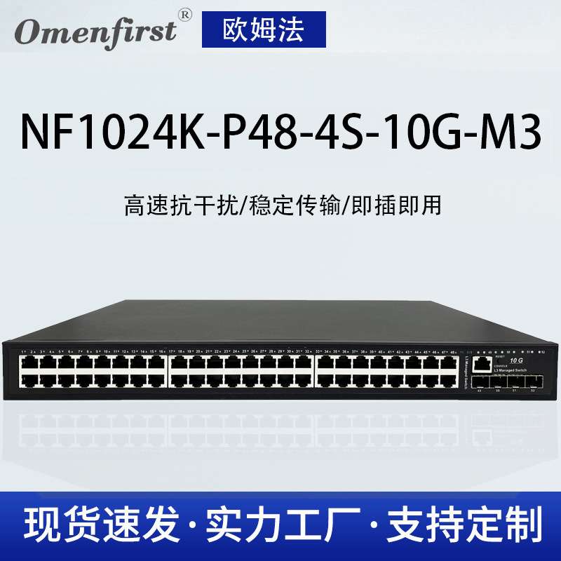 厂家 欧姆法万兆L3三层管理核心交换机48千兆POE+4万兆光交换