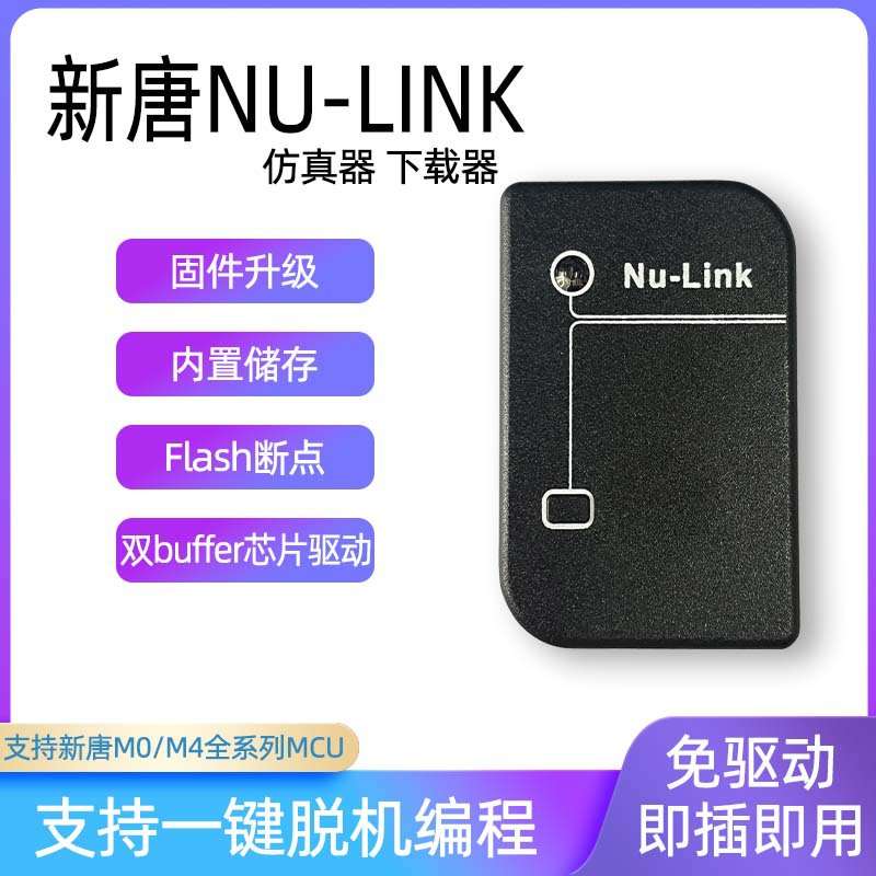 Nu-Link 下载器 仿真器 新唐NuLink 脱机下载功能 全系列 N76E003