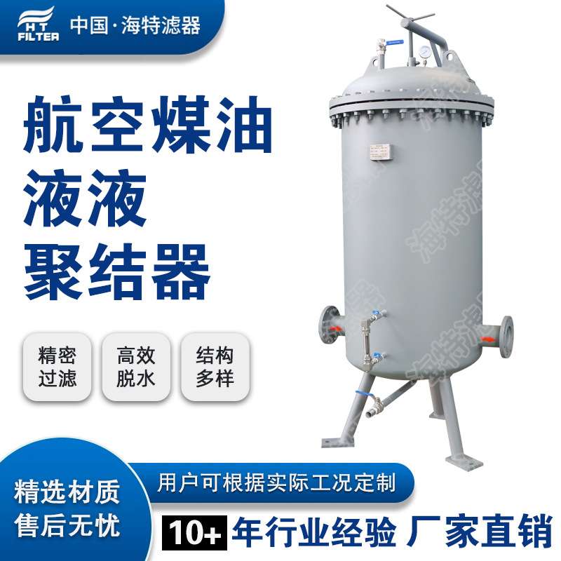 液液聚结分离器 油水过滤分离器 喷气燃料过滤分离器