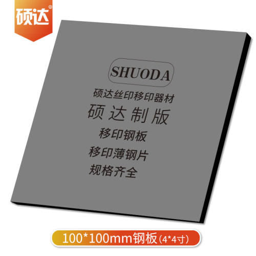 硕达 移印机配件钢板钢片 可定制厂家直销丝印模U版印刷钢板耗材