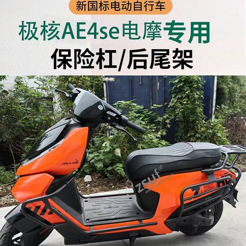 适用ZEEHO极核ae4se/ae4i护D杠电自电摩款电动车护杠改装配件尾架
