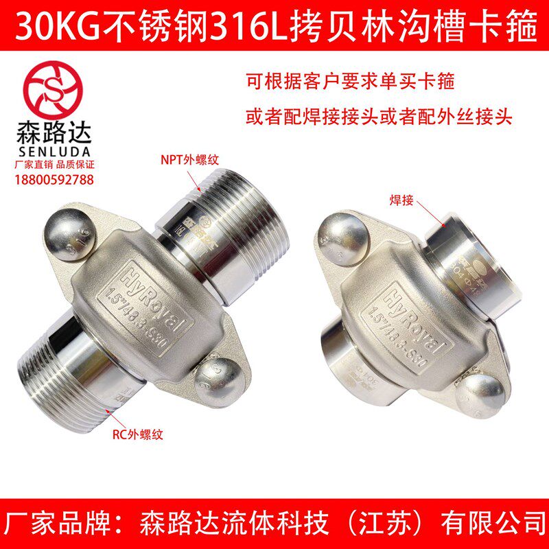 30kg不锈钢304/316Lx拷贝林卡箍+外丝接头一套沟槽管接头拷贝林