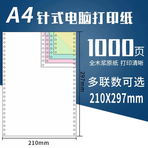 A4尺寸210*297mm 针式电脑影印纸一二三联四五联A4针式影印纸241-