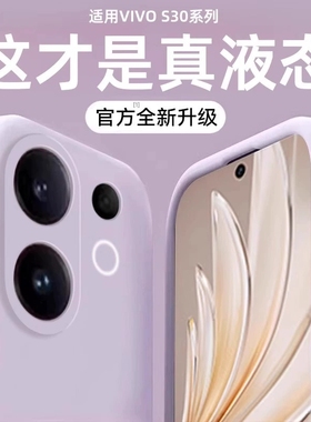 【美国进口】宇桐适用VIVOS30新款手机壳vivos30promini保护套s30液态硅胶s20全包镜头s19防摔s17pro简约18女