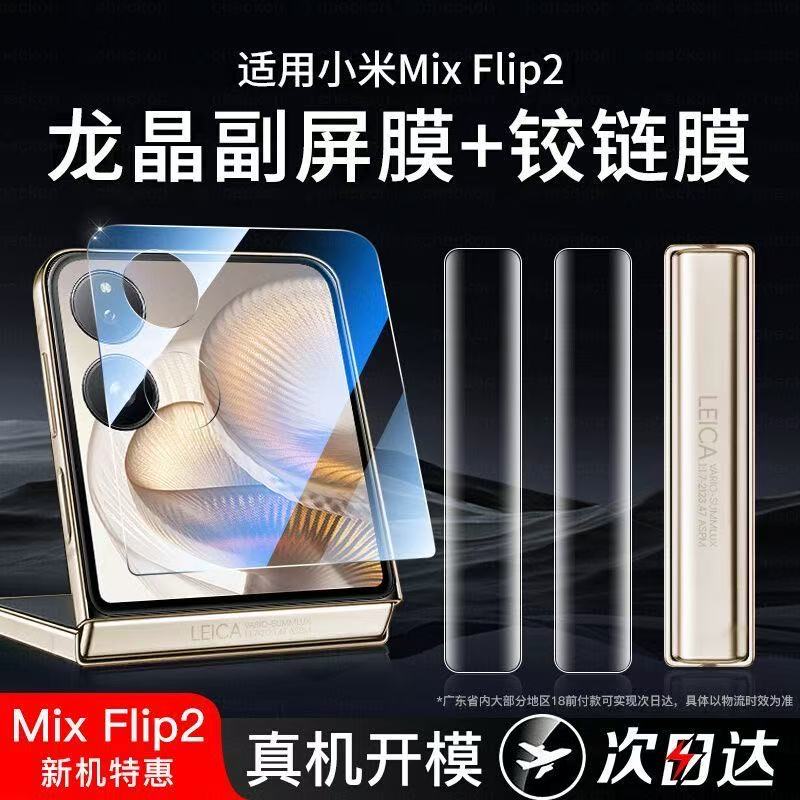 【AR增透】适用小米Mixflip2防窥膜mixflip2钢化膜flip2手机膜mf2新款防偷窥保护屏幕隐私小折叠屏贴全屏外内