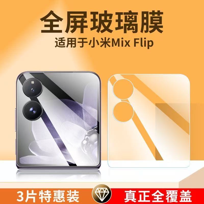 【龙晶玻璃】适用小米mixflip钢化膜mixflip2新款外屏mf2手机膜Xiaomi保护内小折叠全屏覆盖2025镜头防窥超清