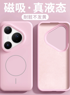 [掉漆包退]适用华为Pura70pro手机壳p70pro保护套pura70ultra液态硅胶Mate70pro全包镜头mate60高级磁吸女男+