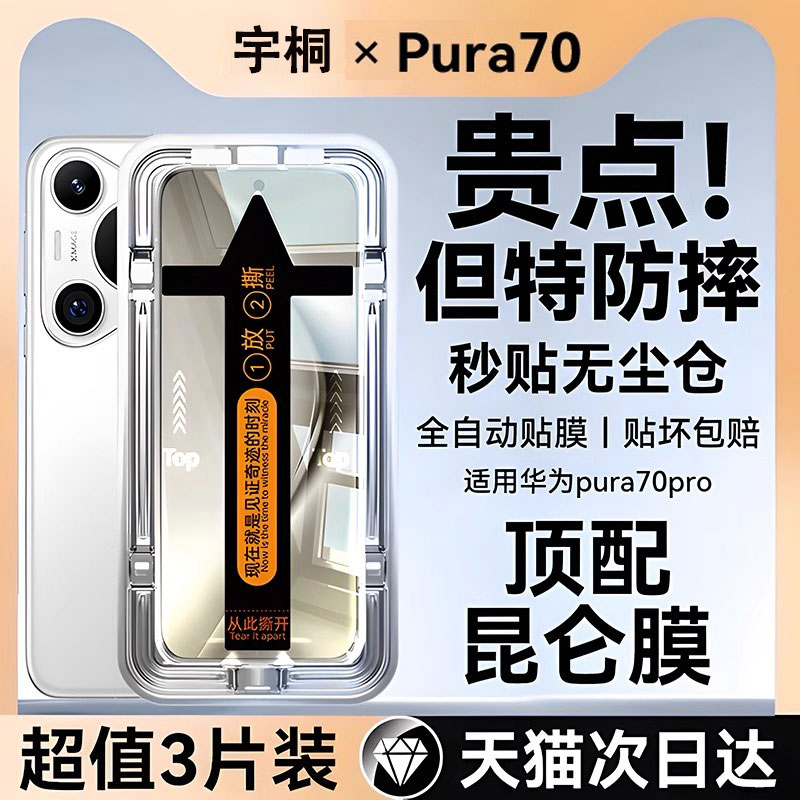 适用华为pura70pro+钢化膜手机膜