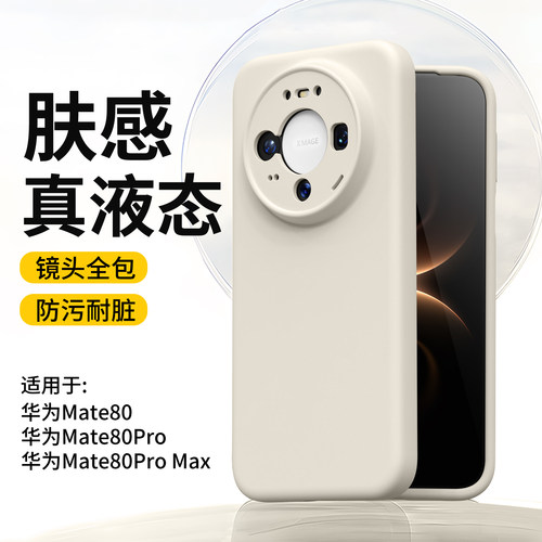 宇桐适用华为mate80promax手机壳新品款液态80pro硅胶保护套全包防摔70软60+超薄p80u高级感p80pro纯色p70u女