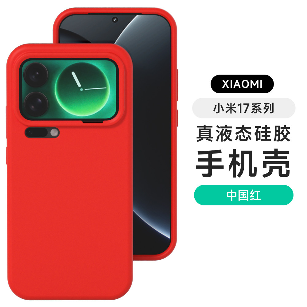【抗黄耐脏】液态硅胶适用小米17Pro/小米15手机壳小米17promax保护套小米17全包15pro防摔新款情侣纯色ins潮图片