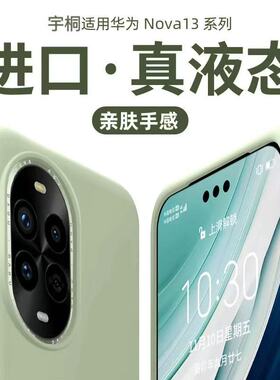 【巨软糯】宇桐适用华为nova13手机壳nova12pro新款11全包10液态硅胶9高级感ultra防摔8活力女保护套nova14纯