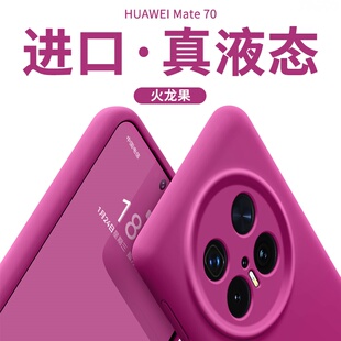 宇桐适用华为Mate70pro手机壳液态硅胶mate60pro+新款全包镜头冬日40防摔蛇年30小众简约50pro纯色70火龙果潮