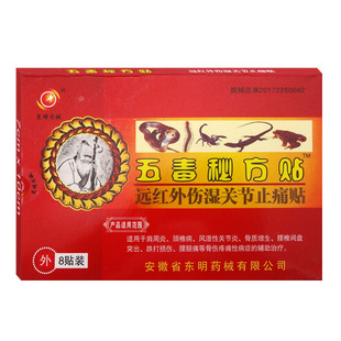 东明药械五毒秘方贴黑膏药贴腰腿颈肩关节