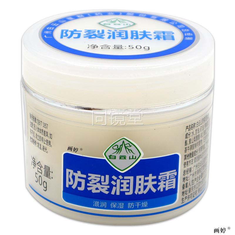 白云山星群防裂润肤霜50g/瓶身体滋润乳护手霜保湿防冻裂冬正品