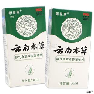 阳星堂云南本草脚气净草本抑菌喷剂30ml 瓶植物成分 天猫正品