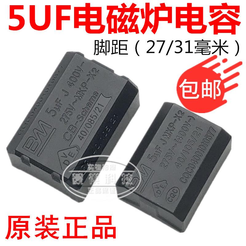 包邮 电磁炉电容 5UF 275V-400V MKP-X2高压电容 电磁炉专用配件