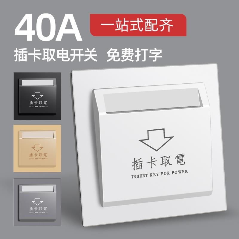 酒店宾馆插卡取电开关面板40A任意卡三线低频感应高频取电盒延时