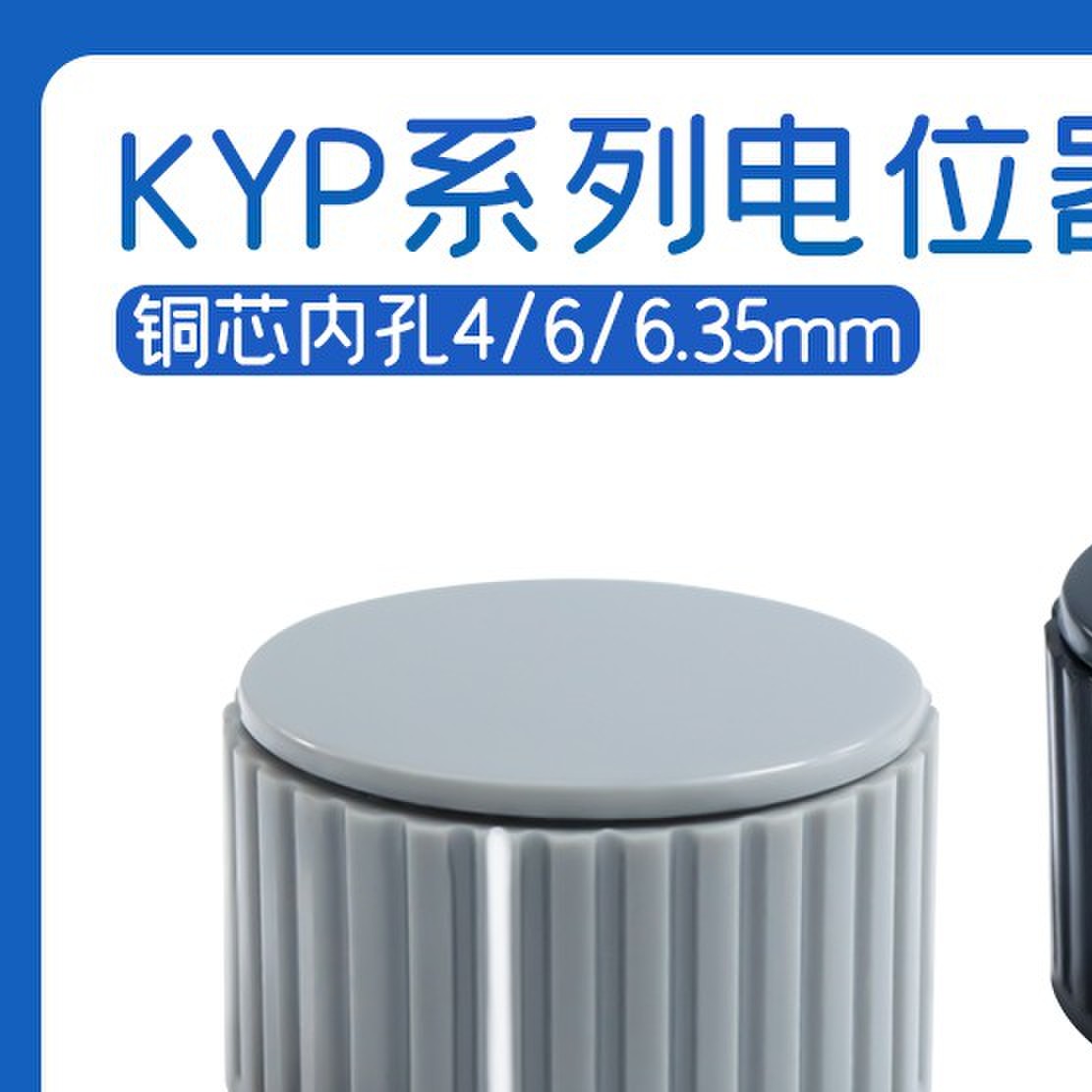 电位器旋钮KYP16-16-4/25-18-4 /6内孔6.35mmWXD3手柄KYZ32-20-6