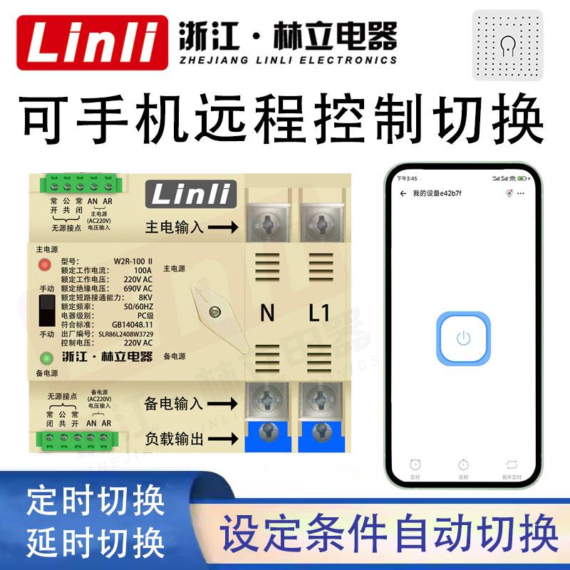 4G定时wifi控制手机无线远程智能遥控切换双电源自动转换开关630A