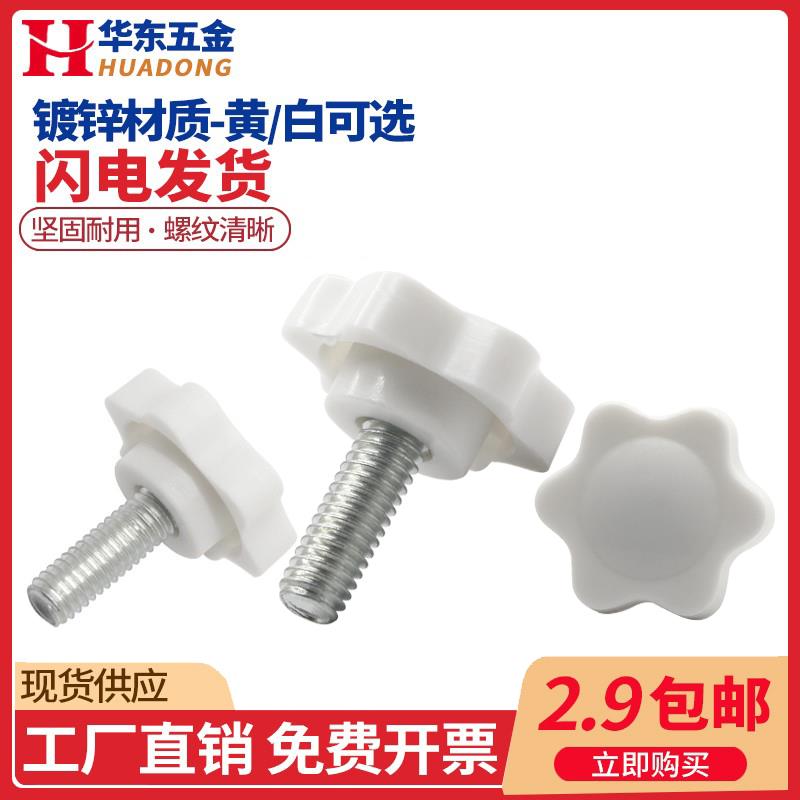 梅花手柄螺丝旋钮把手星形塑料胶头手拧螺栓螺钉白色 M4M5M6M8M10