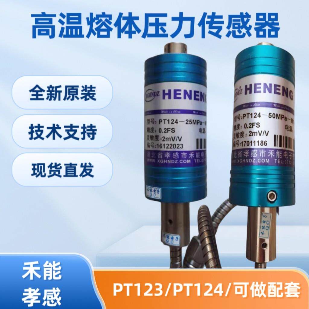 禾能传感器高温熔体压力PT123/PT131/PS20温度双显仪表全新原装