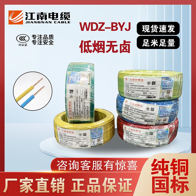 江南电缆WDZBYJ1.5 2.5 4 6平方低烟无卤阻燃国标铜芯单芯家装线