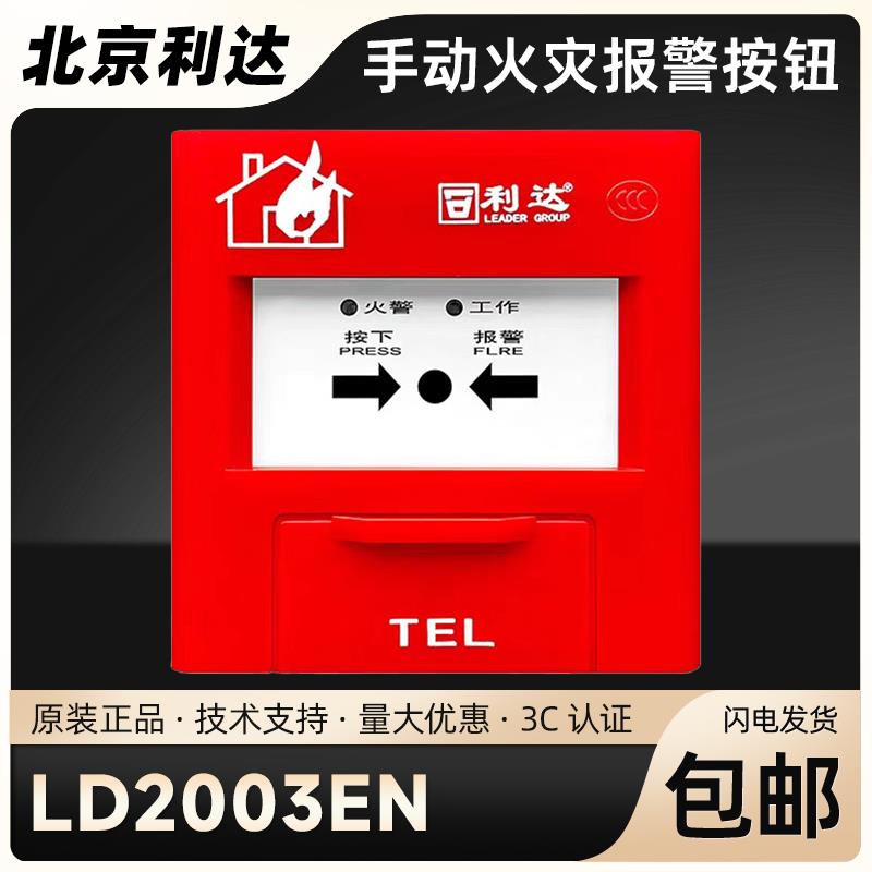 北京利达手报J-SAP-M-LD2003EN手动报警按钮利达手报全新正品2003
