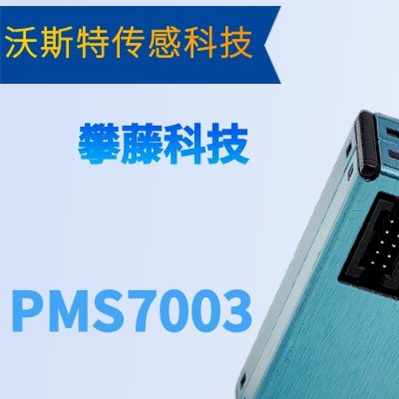 攀藤科技 G7 激光PM2.5粉尘传 感器 PMS7003 现货特价 带转接板线