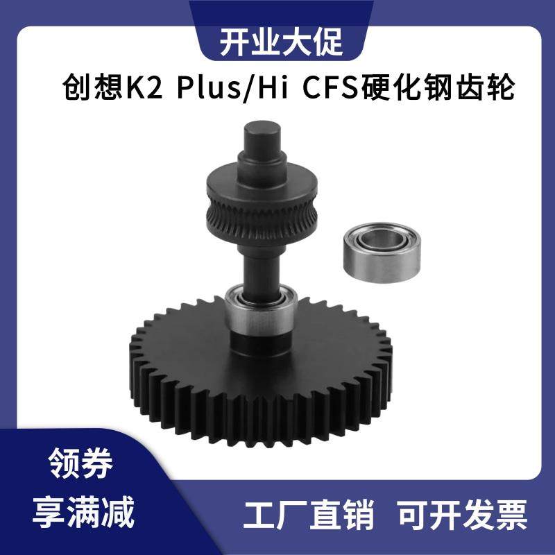创想K2 Plus/Hi 一体硬化钢DLC纳米涂层齿轮CFS金属耐磨齿轮套件