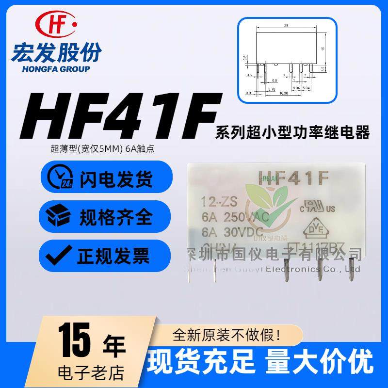 HF41F 005 012 024 -ZS -HST -ZST-HS 原装宏发功率继电器6A 24V
