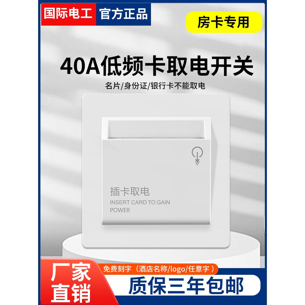 插入式卡电源开关酒店三线延迟发电B&B 40A任意卡低频高频面板
