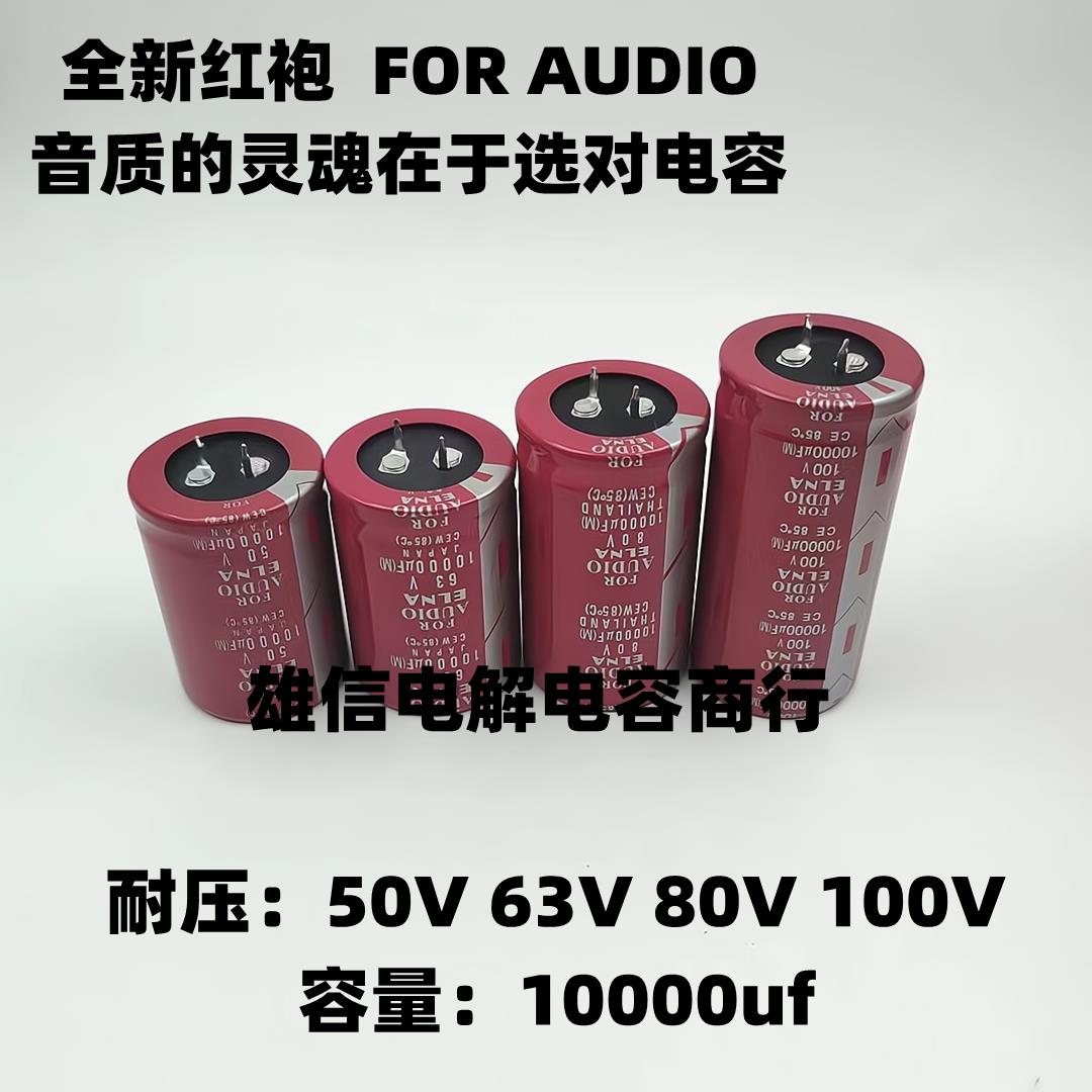 10000UF50V63V80V100V全新红袍发烧音响电容功放滤波音频电解电容