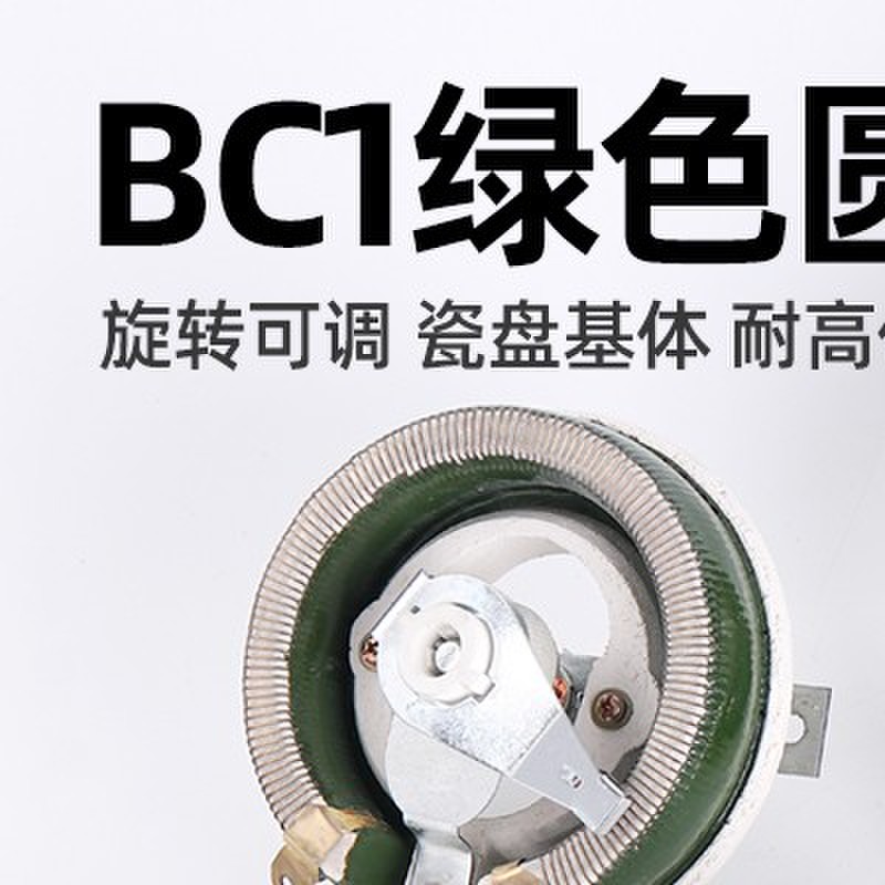BC1圆盘可调电阻瓷盘滑动变阻器 25W50W100W150W300W500W 50R100R