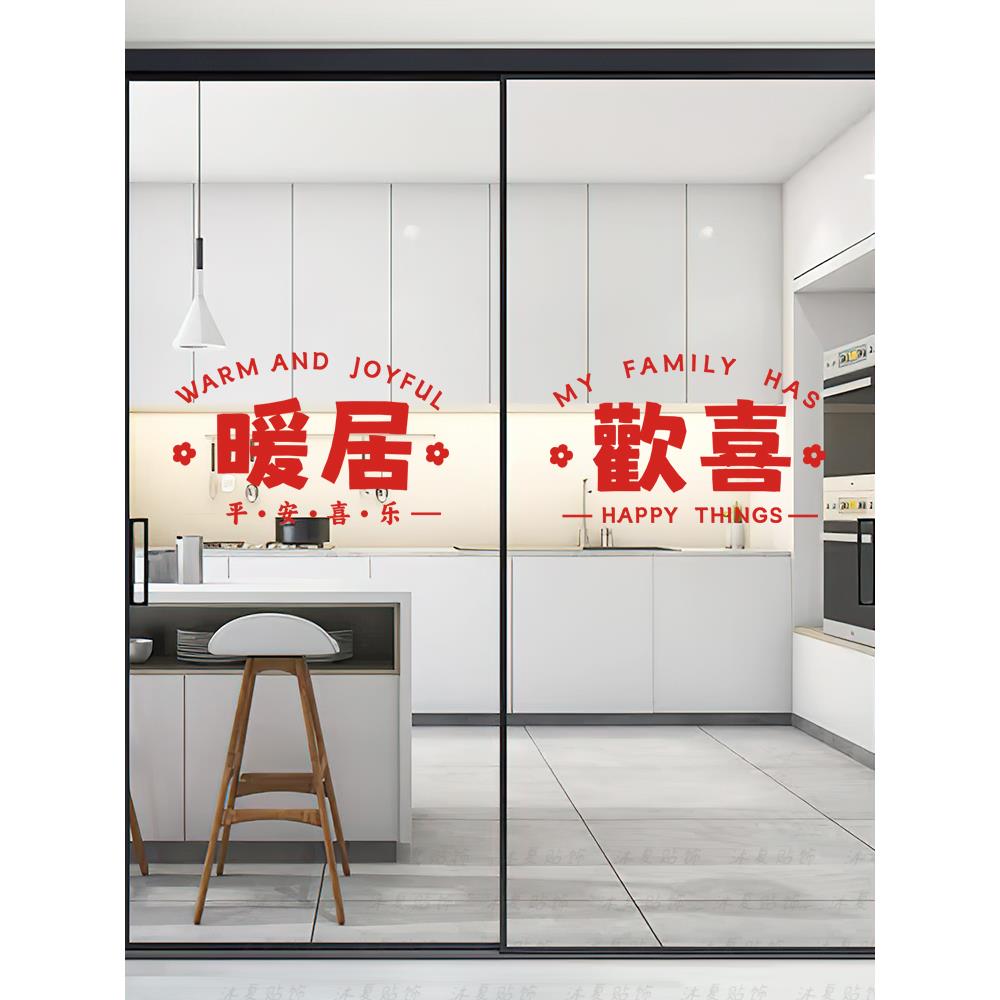 暖居欢喜乔迁窗花厨房玻璃门防撞贴纸阳台卧室推拉移门腰线装饰
