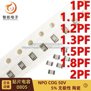 1.3P 1.5P NPO 1.1P COG 50V 1.2P 2PF 0805贴片高频电容1PF 1.8P