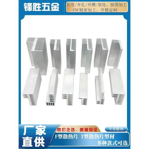 铝材散热片L型T型 F型散热片 电源功放 逆变器散热器多款可选定制