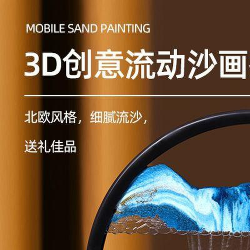 流沙画摆件3D立体动态创意送朋友治愈解压沙漏桌面客厅酒柜装饰品图片