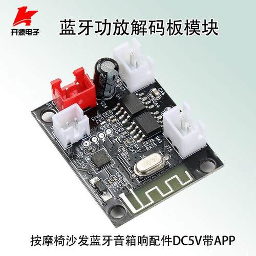 按摩椅沙发蓝牙音箱响配件立体声功放解码板模块 车载音频5V带APP