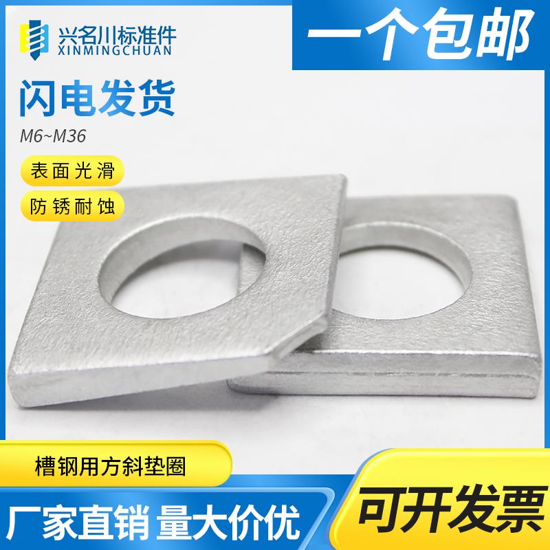 GB853达克罗方斜垫圈槽钢用垫片M6M8M10M12M16M18M20M22M24M27M30