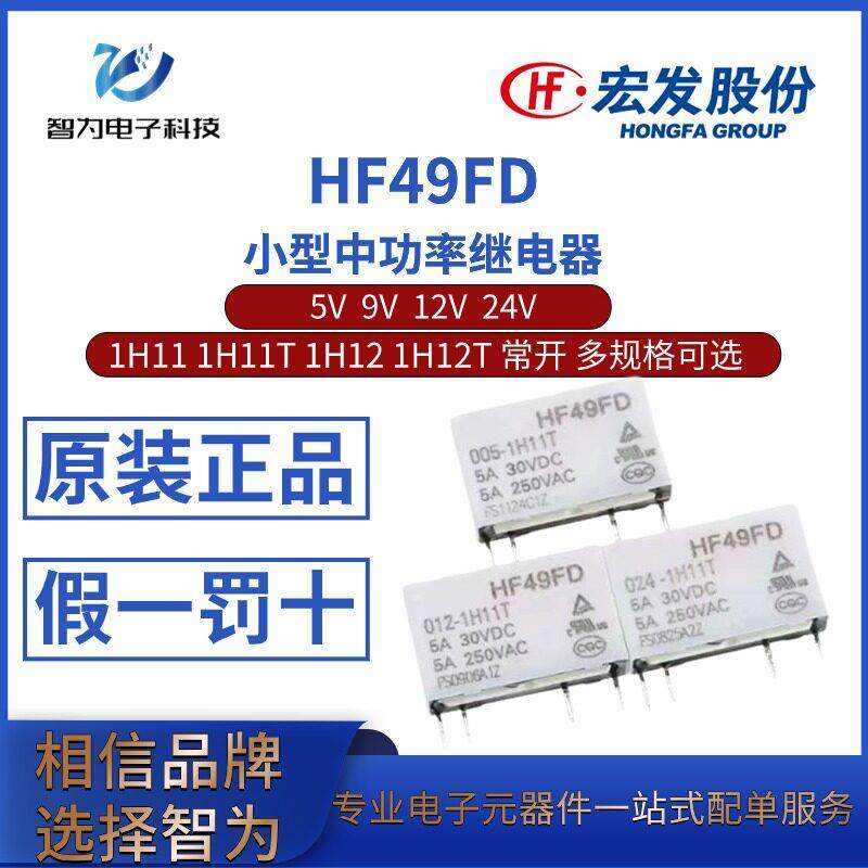 HF49FD-005 009 012 024VDC-1H11 1H11T 1H12 1H12T 宏发继电器