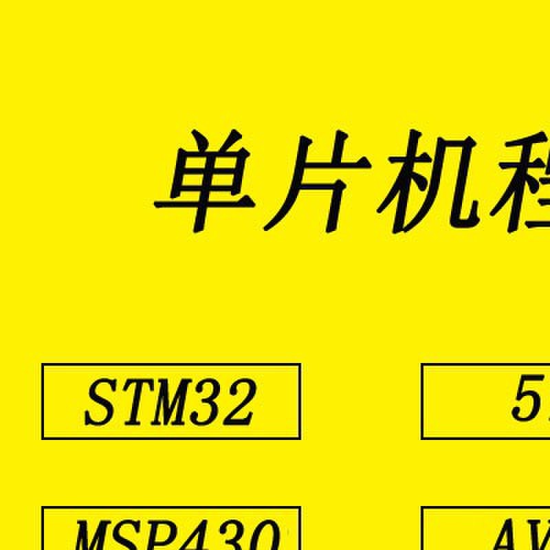 设计单片机代做51 AVR PIC 430 STM32程序protues彷真PCB实物焊接