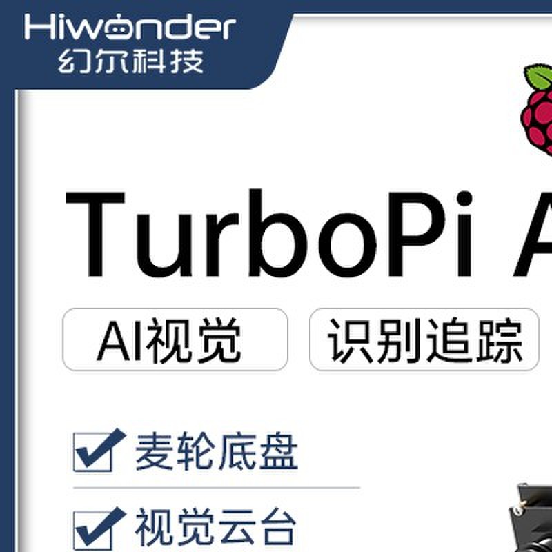 树莓派4B/5智能小车 TurboPi麦轮全向AI视觉识别追踪编程机器人