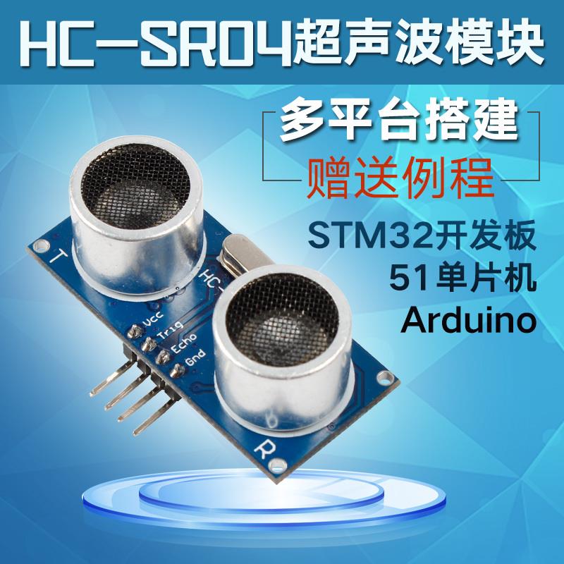 超声波传感器模块HC-SR04 距离测距模块超声波探头51/stm32/unor3