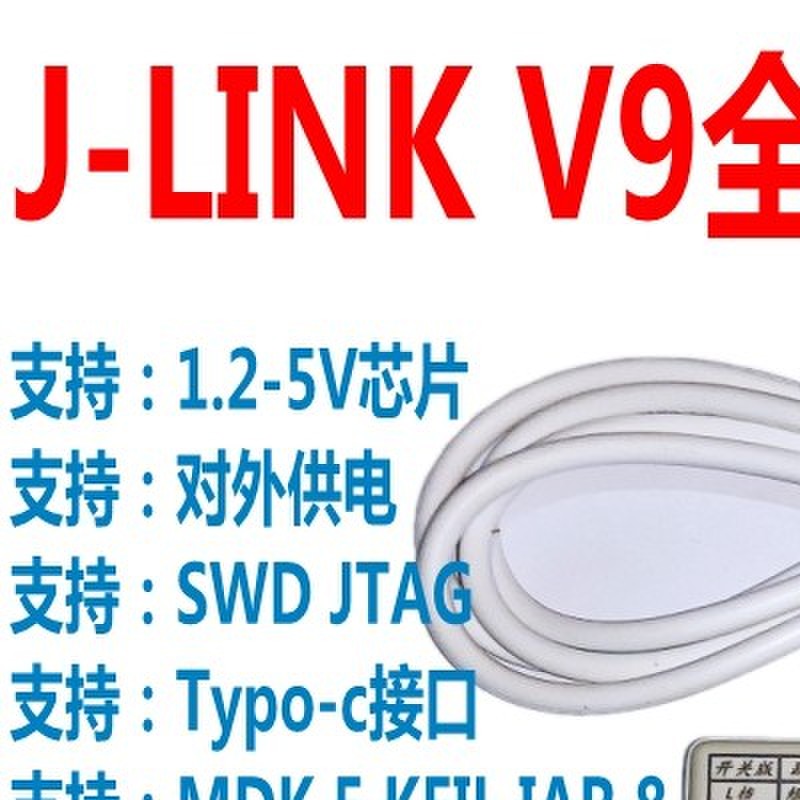 J-LINK V9.6仿真器JTAG ARM STM32 GD32下载调试器虚拟串口Type-C