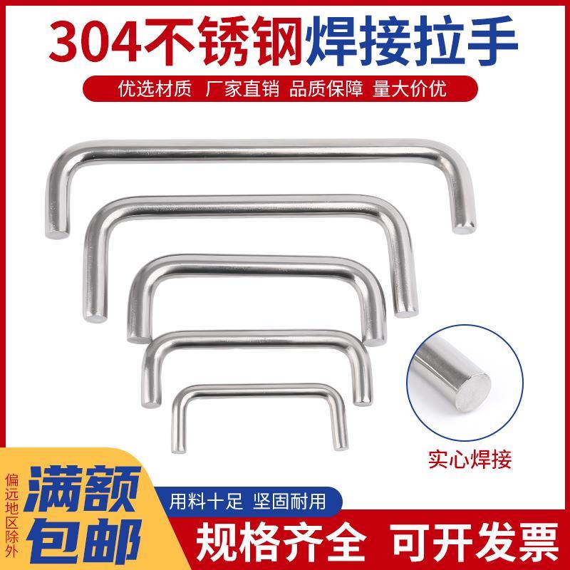 304不锈钢焊接拉手实心提手焊接柜门锅炉铁柜门把手U型把手小拉手