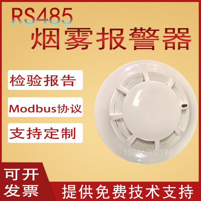 RS485通讯烟感MODBUS协议烟雾传感器二次开发烟感器烟雾报警器