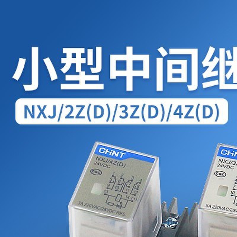 正泰NXJ/2Z 4Z 3Z (D)24VDC AC220V新款JZX 52P 53 54P小型继电器